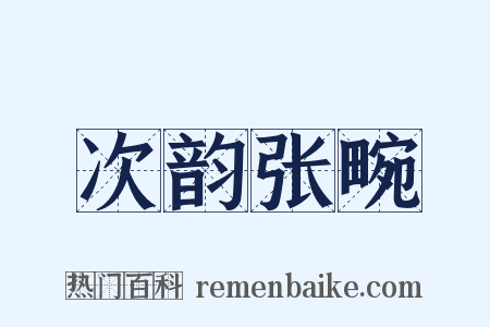 次韵张畹是什么意思的图片